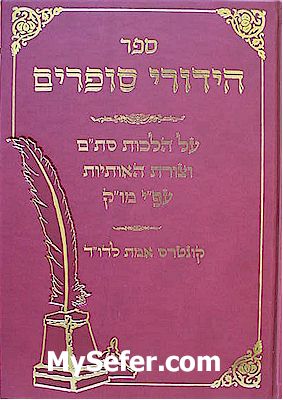 Hidurei Sofrim al Halachot Stam