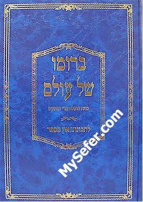 B'Rumo Shel Olam - Kavanat HaTefilah according to Poskim