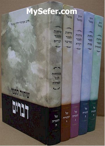 Sichot al HaTorah - Rabbi Avigdor Neventzal (5 vol.)