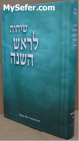 Sichot L'Rosh HaShanah - Rabbi Avigdor Neventzal