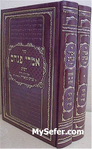Imrei Pinchas HaShalem - Rabbi Pinchas of Koritz (2 vol.)