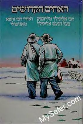 HaAchim HaKedoshim - Rabbi Elimelech & Rabbi Zusha