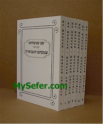 Shev Shemateta - Peirush Shemata HaMevoeret (7 vol. - pocket size)