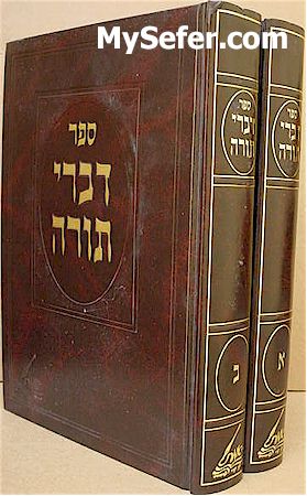 Divrei Torah - Rabbi Chaim Elazar Shapira of Munkatch (2 vol.)