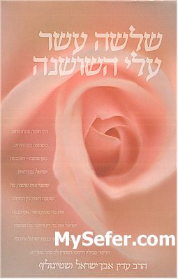 Shlosha Asar Alei HaShoshana - Rabbi Adin Steinsaltz