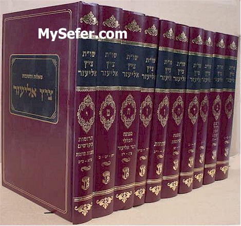 She'elot U'Teshuvot Tzitz Eliezer (10 vol.)