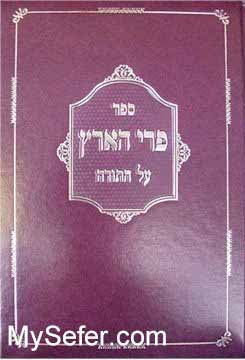 Pri HaAretz al HaTorah - Rabbi Menachem Mendel of Vitebsk