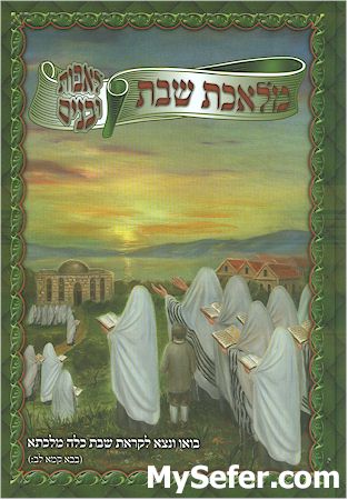 Melechet Shabbat Le'Avot U'Banim  - Sefaradi