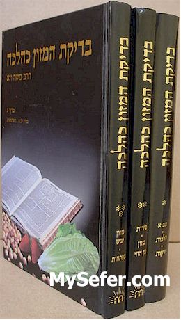 Bedikat HaMazon Ka'Halacha (3 vol.)