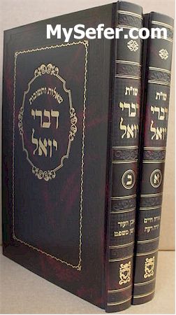 She'elot U'Teshuvot Divrei Yoel - Rabbi Yoel Teitelbaum (2 vol.)