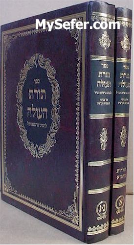 Torat HaOlah - Rabbi Moshe Isserles (2 vol.) /  תורת העולה - על עניני ביהמ"ק - להרמ"א - ב"כ