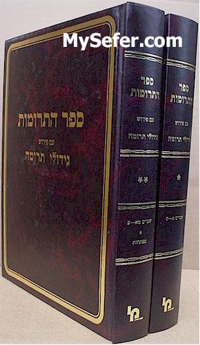 Sefer HaTrumot with Peyrush  Gidulei Terumah (2 vol.)