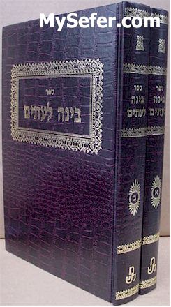 Binah Le'Etim - Rabbi Azarya Figo (2 vol.)