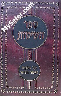 Sefer HaShitot : Hilchot Issur ve'Heiter