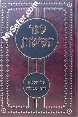 Sefer HaShitot : Hilchot Niddah ve'Tevilah