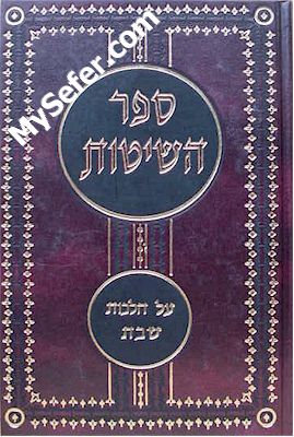 Sefer HaShitot : Hilchot Shabbat