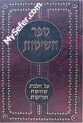 Sefer HaShitot : Hilchot Shechita ve'Treifot