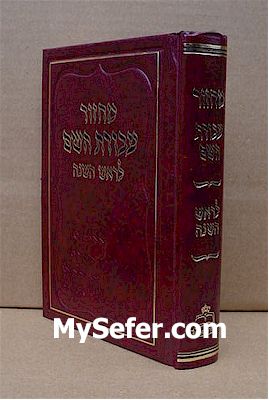 Machzor Avodat HaShem - Rosh HaShanah (small size - Sefard)