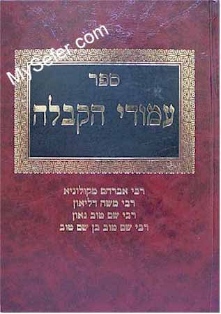 Amudei HaKabbalah - Volume 1