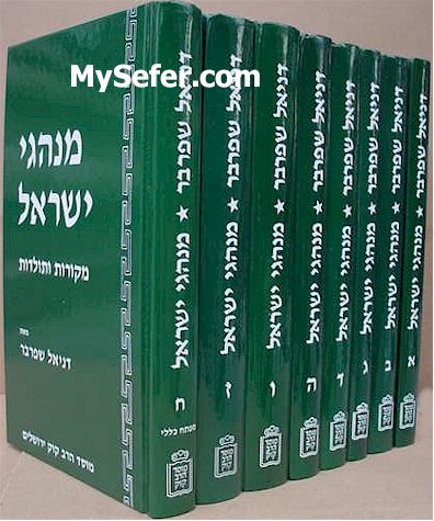 Minhagei Yisrael - Daniel Sperber (8 vol.)