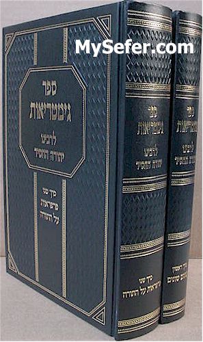 Sefer Gimatriot - Rabbi Yehuda HaChassid (2 vol.)