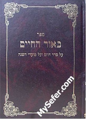 B'Ohr HaChaim - Rabbi Chaim Aryeh Erlanger