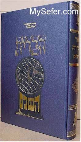 Sefer HaBrit HaShalem - Rabbi Pinchas Eliyahu of Vilna