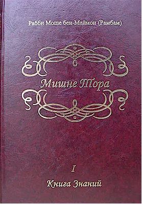 Mishneh Torah - Rambam (Volume 1 : Russian)