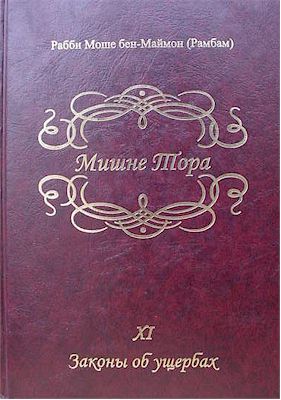 Mishneh Torah - Rambam (Volume 11 : Russian)