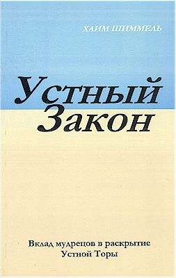 The Oral Law (Russian)