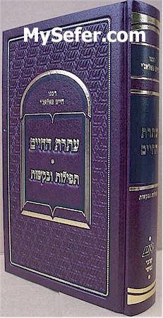 Ateret HaChaim / Tefilot V'Bakashot - Rabbi Chaim Palagi