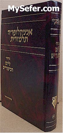 Encyclopedia Talmudit - Machzor Yom HaKippurim (Sefard)