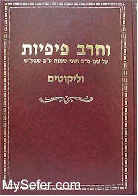 Ve'Cherev Pifiyot - Rabbi Yeshaayahu Yaacov Halevi