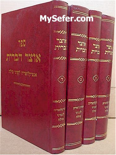 Otzar HaBrit - Rabbi Yosef David Weisberg (4 vol.)