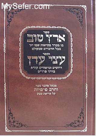 Eretz Tov & Sefer Etzei Eden