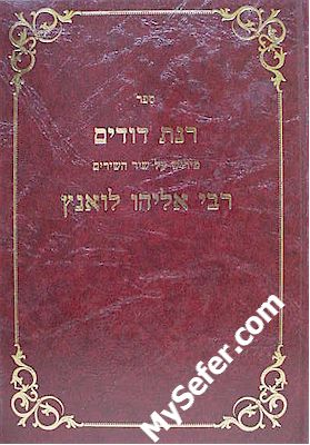 Rinat Dodim al Shir HaShirim - Rabbi Eliyahu of Luanz