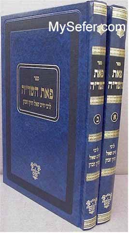 Pe'at HaSadeh - Rabbi Chaim Shaul Dweck HaCohen (2 vol.)