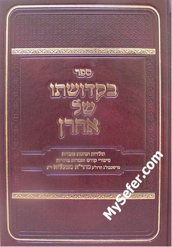 B'Kedushato Shel Aharon - Rabbi Aharon of Belz