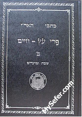 Kitvei HaAri - Pri Etz Chaim (Chelek Bet)