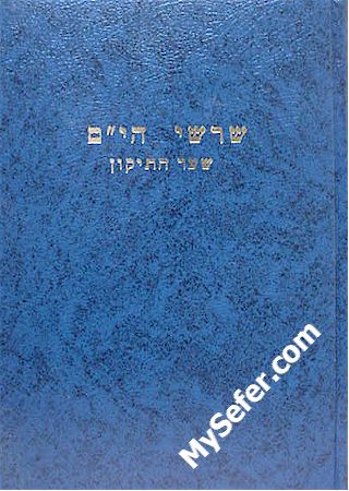 Shorshei HaYam - Shaar Hatikkun (R' Yaakov Moshe Hillel)