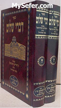 Divrei Shalom - Minhagei Rashash (seder Shulchan Aruch) [volumes 7 & 8]