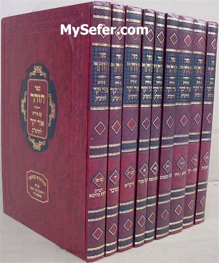 Zohar Ohr Yakar - Rabbi Moshe Cordovero (9 vol.)