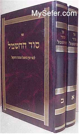 Sod haChashmal in Yechezkel (2 vol.)