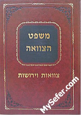 Mishpat HaTza'vah - Rabbi Matityahu Shwartz ( 2 Vol. )