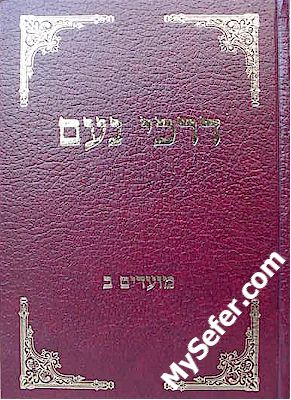Darchei Noam : Slonim - Moadim (volume #2 - Chanukah & Purim)