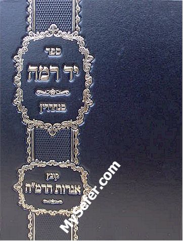 Yad Ramah al Masechet Sanhedrin - Rabbi Meir Halevi Abulafia