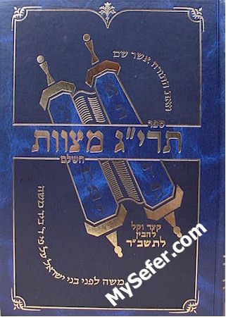 Taryag Mitzvoth HaShalem (Yiddish)