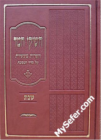 Chishukei Chemed al Masechet Shabbat