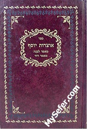 Otzrot Yosef - Rabbi Yosef Engel