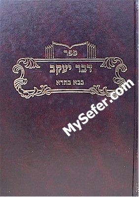 Dvar Yaakov al Masechet Bava Batra (perakim 5-8)